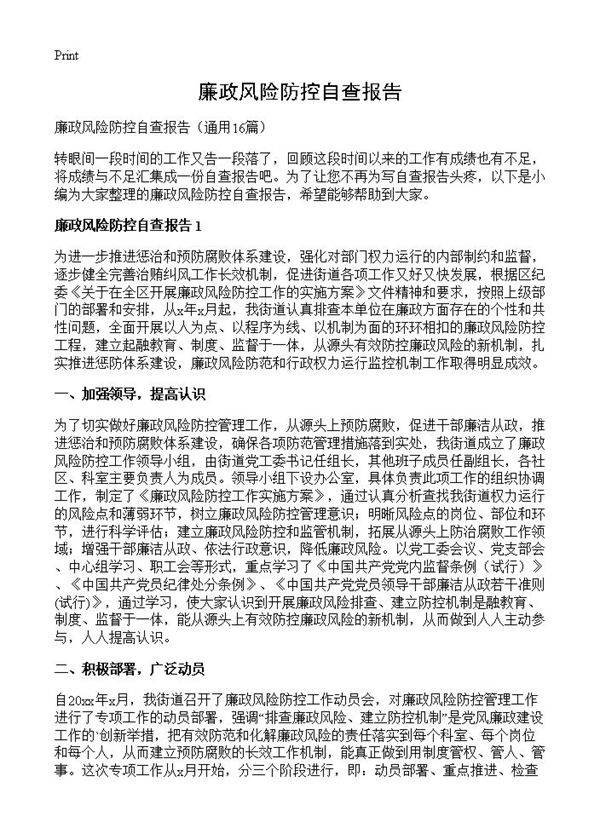 廉政风险防控自查报告16篇