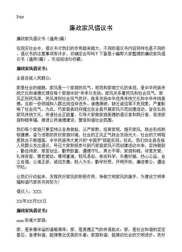 廉政家风倡议书5篇