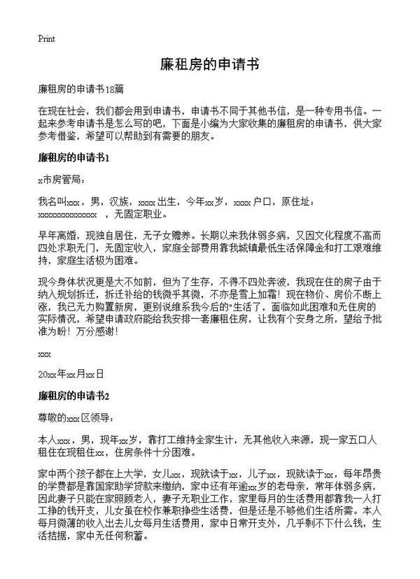 廉租房的申请书