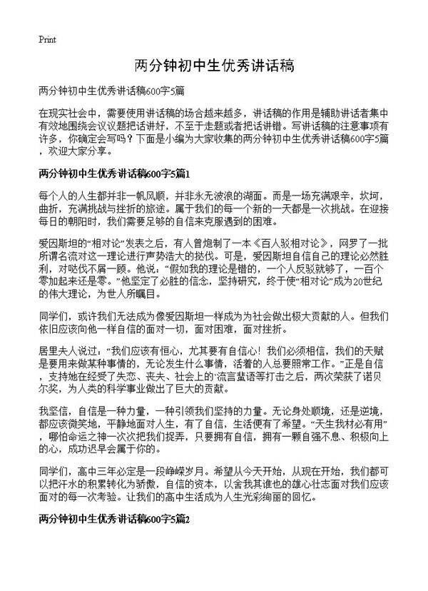 两分钟初中生优秀讲话稿