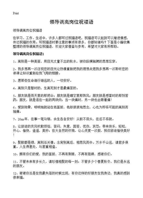 领导调离岗位祝福语