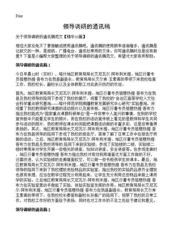 领导调研的通讯稿