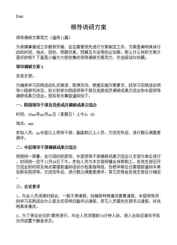 领导调研方案11篇