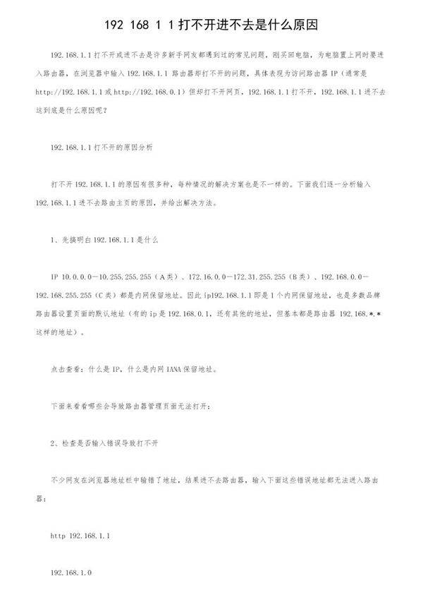 192.168.1.1打不开进不去是什么原因?