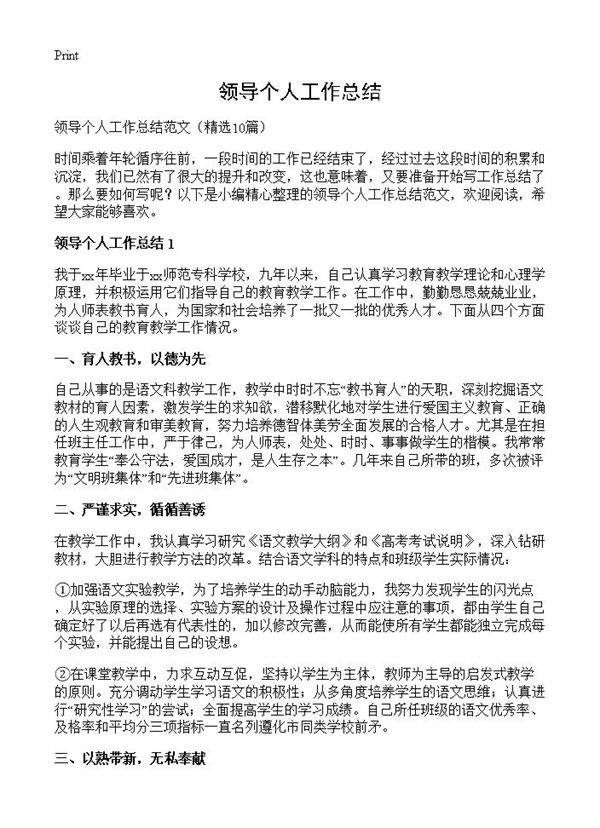 领导个人工作总结10篇
