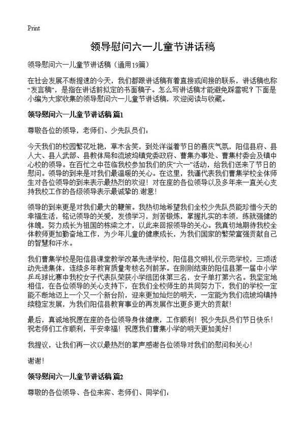 领导慰问六一儿童节讲话稿19篇