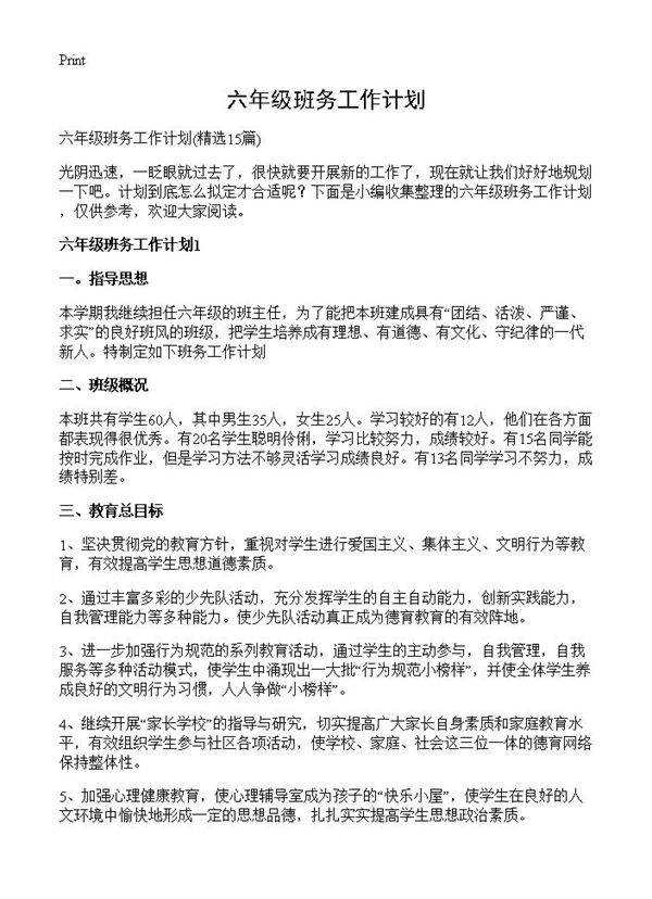 六年级班务工作计划15篇