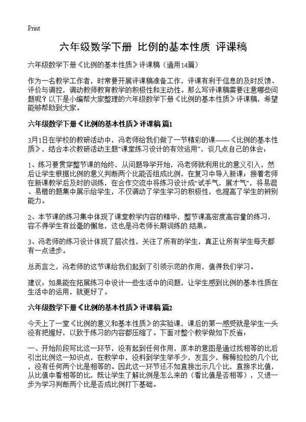 六年级数学下册《比例的基本性质》评课稿14篇