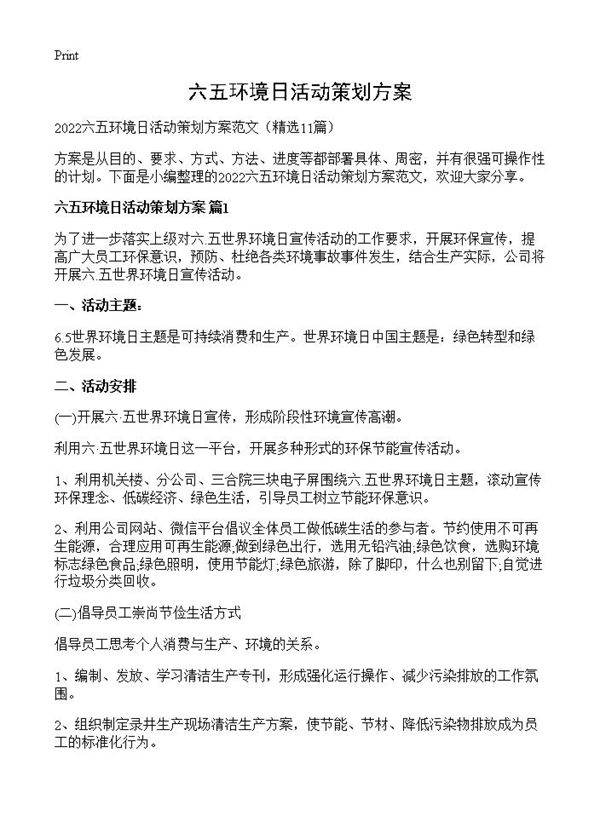 六五环境日活动策划方案11篇