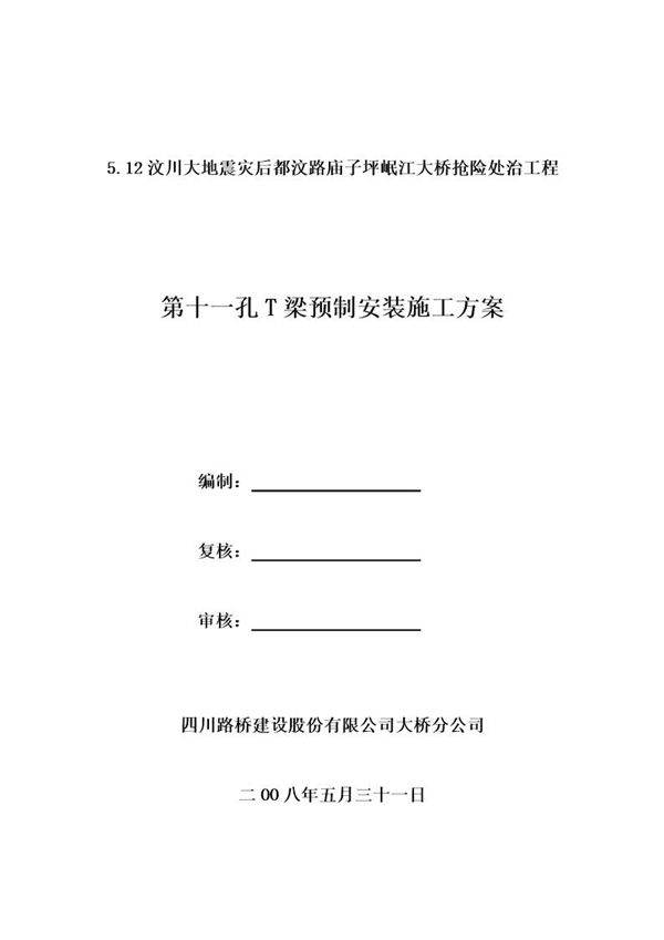 岷江大桥抢险处治工程(第11跨T梁预制加工)