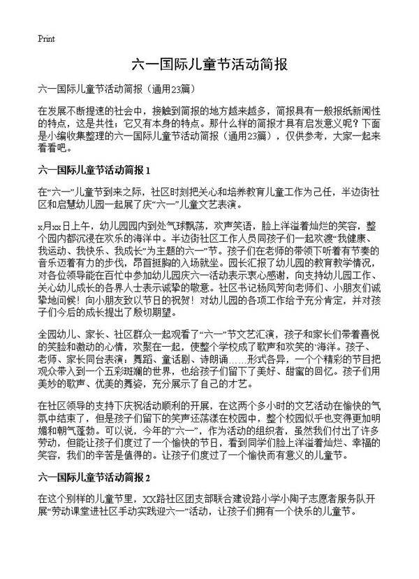 六一国际儿童节活动简报23篇