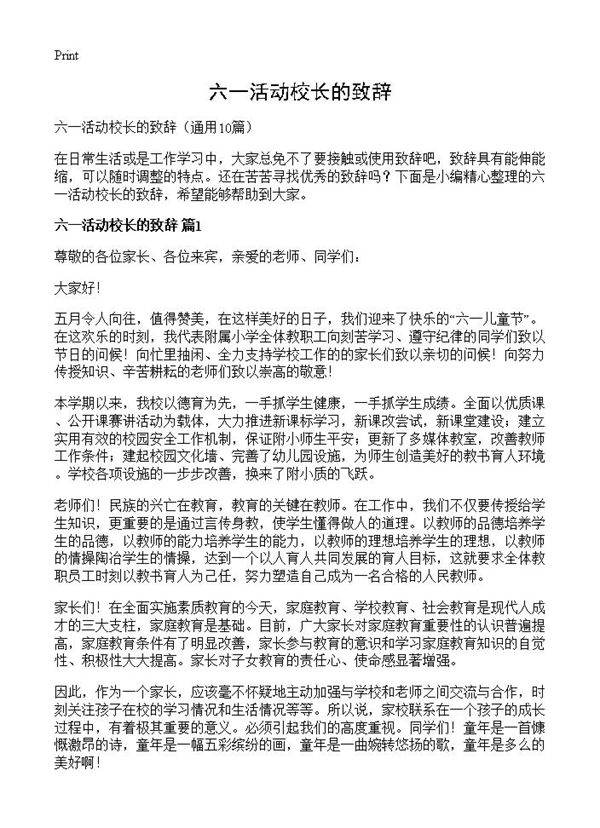 六一活动校长的致辞10篇