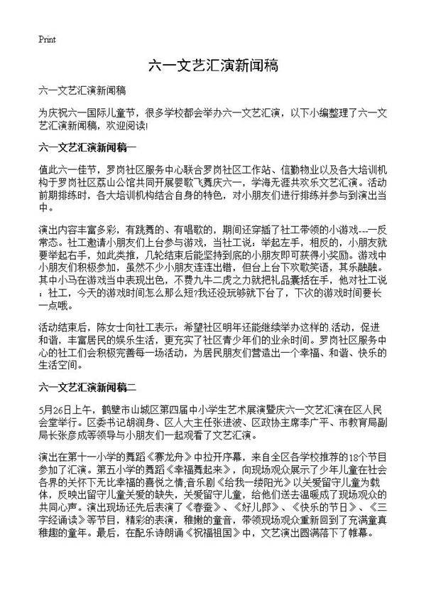 六一文艺汇演新闻稿