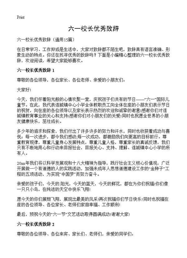 六一校长优秀致辞15篇