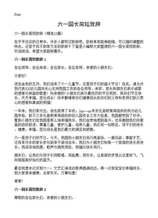 六一园长简短致辞25篇