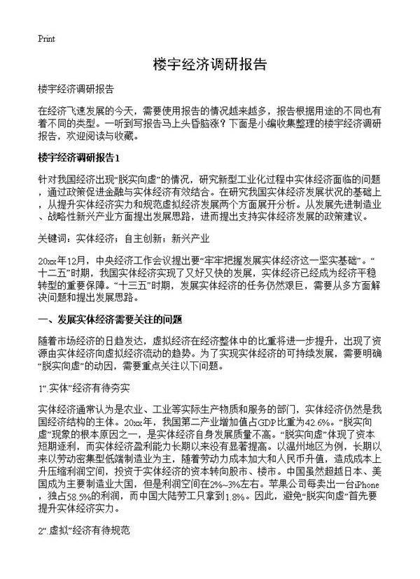 楼宇经济调研报告