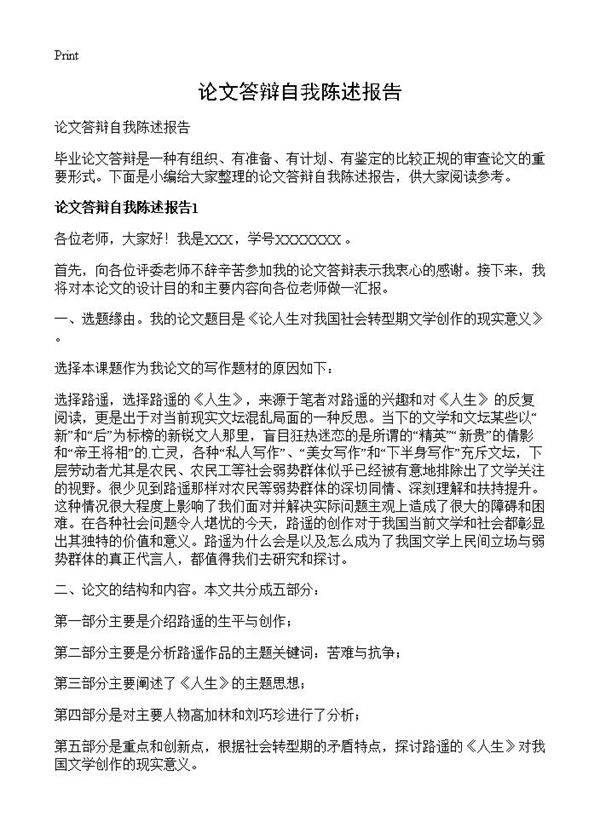 论文答辩自我陈述报告