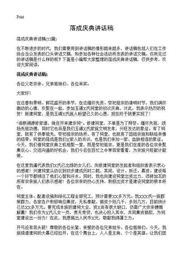 落成庆典讲话稿15篇