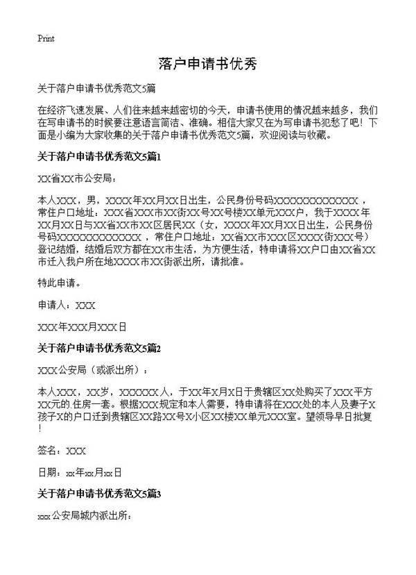 落户申请书优秀