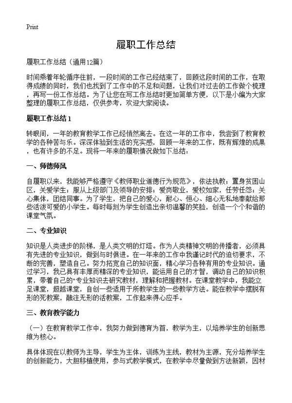 履职工作总结12篇