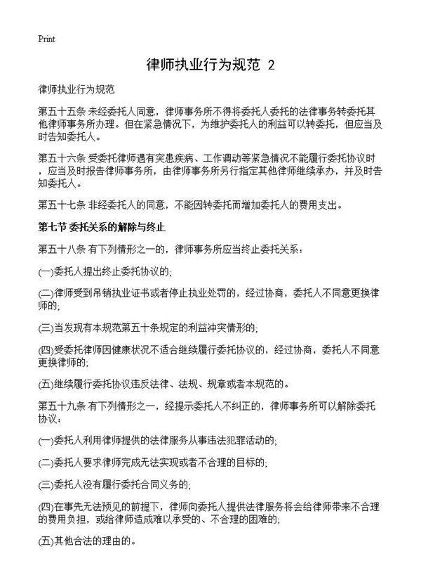 律师执业行为规范