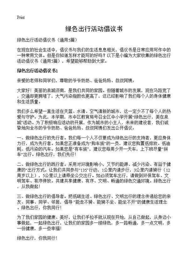 绿色出行活动倡议书5篇