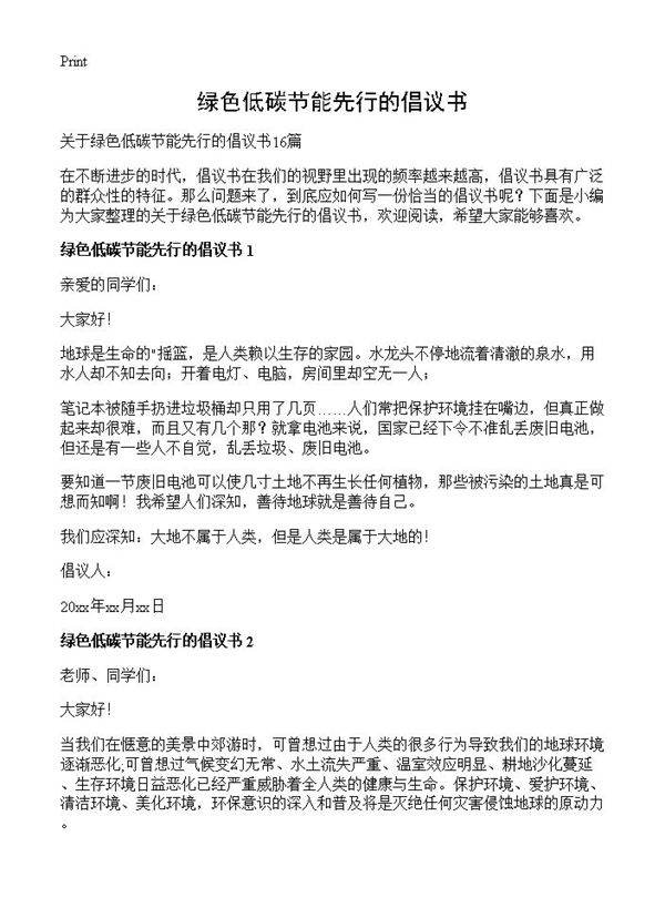绿色低碳节能先行的倡议书