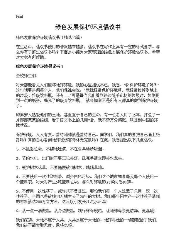 绿色发展保护环境倡议书13篇