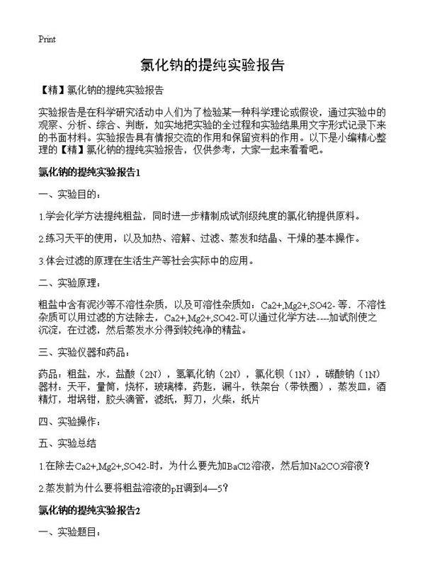 氯化钠的提纯实验报告