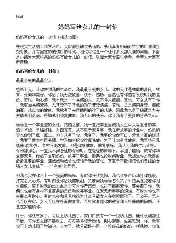 妈妈写给女儿的一封信12篇