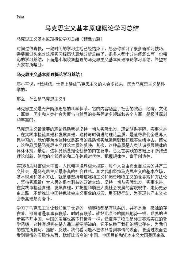 马克思主义基本原理概论学习总结11篇