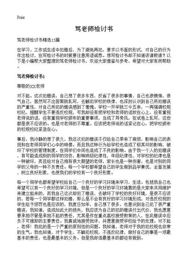 骂老师检讨书