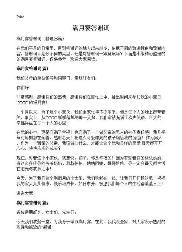 满月宴答谢词25篇