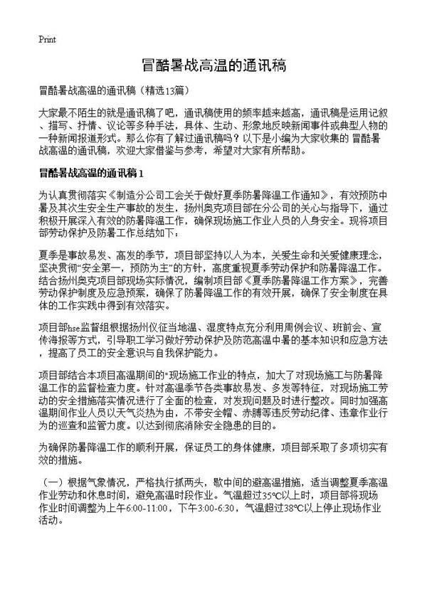 冒酷暑战高温的通讯稿13篇