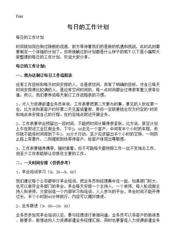 每日的工作计划