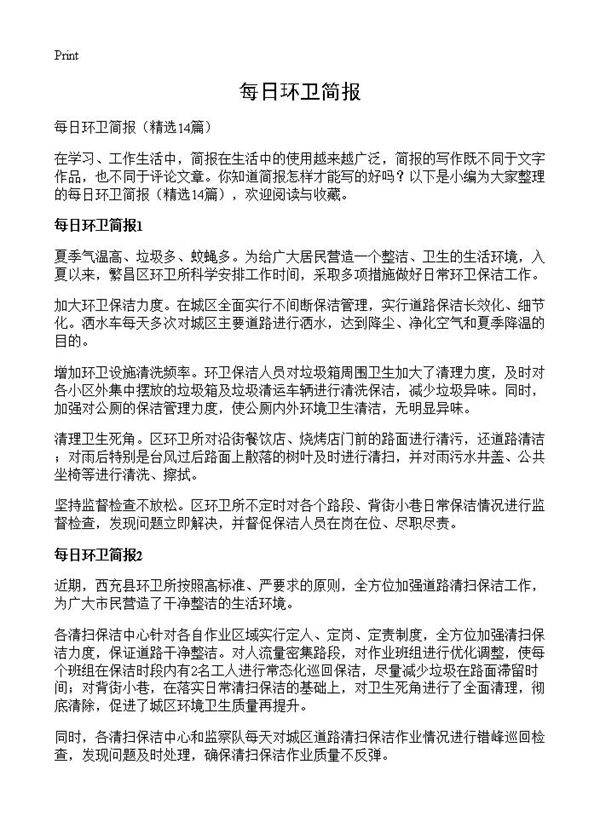 每日环卫简报14篇