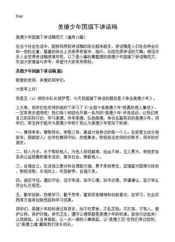 美德少年国旗下讲话稿15篇