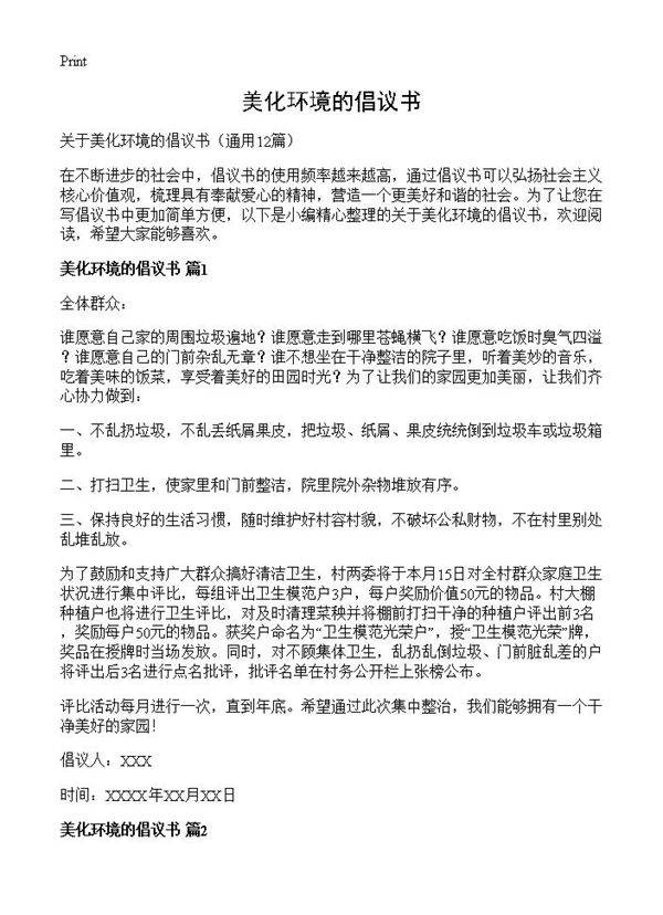 美化环境的倡议书12篇