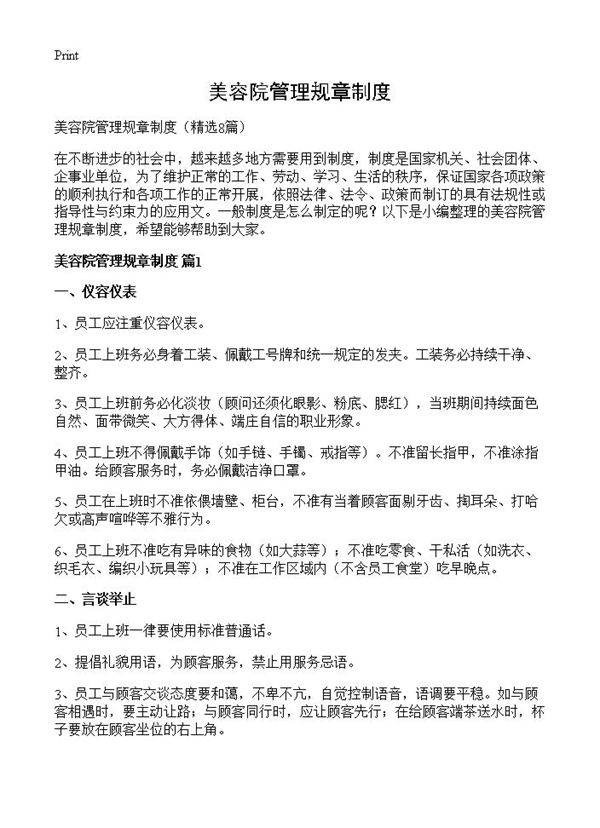 美容院管理规章制度8篇