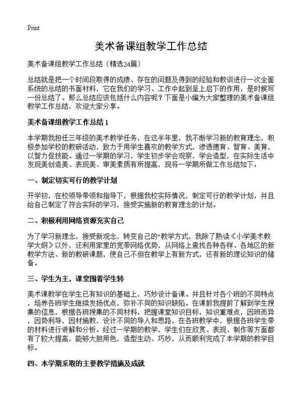 美术备课组教学工作总结24篇