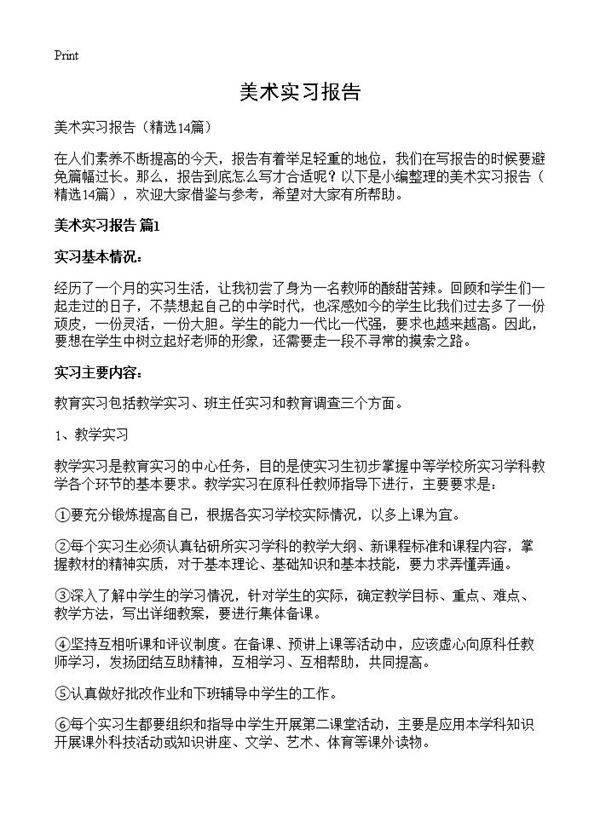 美术实习报告14篇