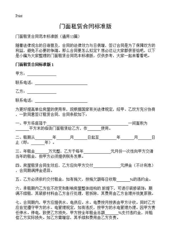 门面租赁合同标准版13篇