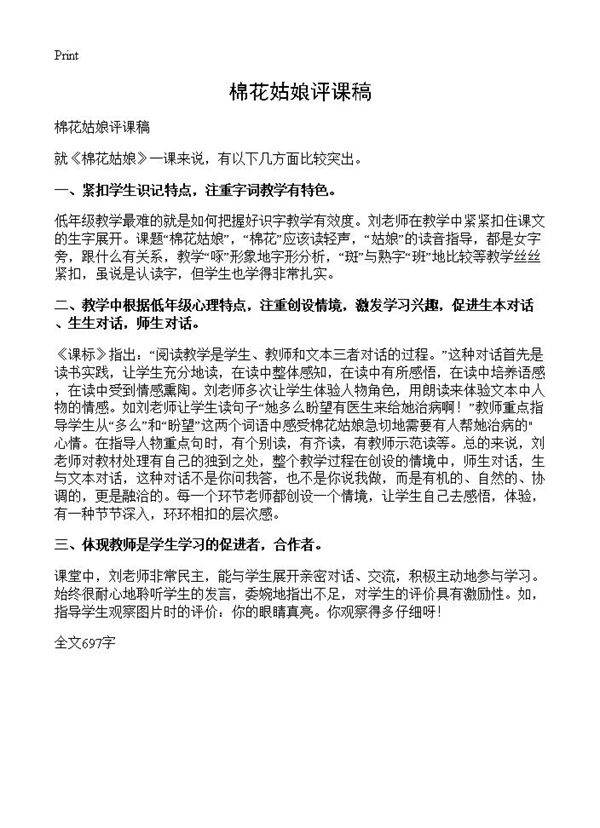 棉花姑娘评课稿