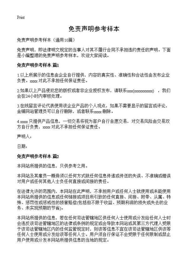 免责声明参考样本10篇