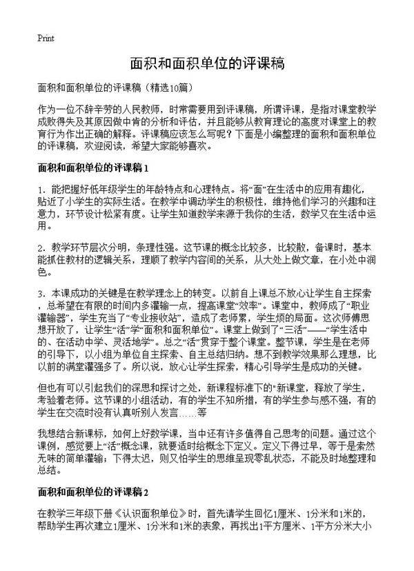 面积和面积单位的评课稿10篇