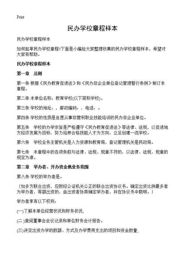 民办学校章程样本