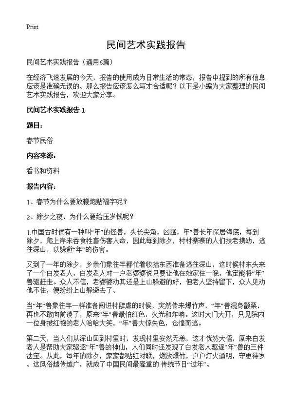 民间艺术实践报告6篇