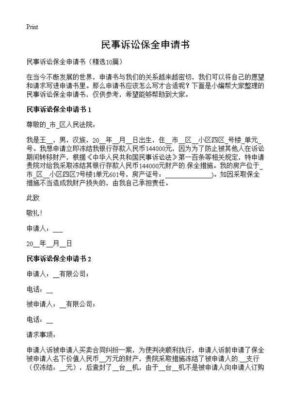 民事诉讼保全申请书10篇