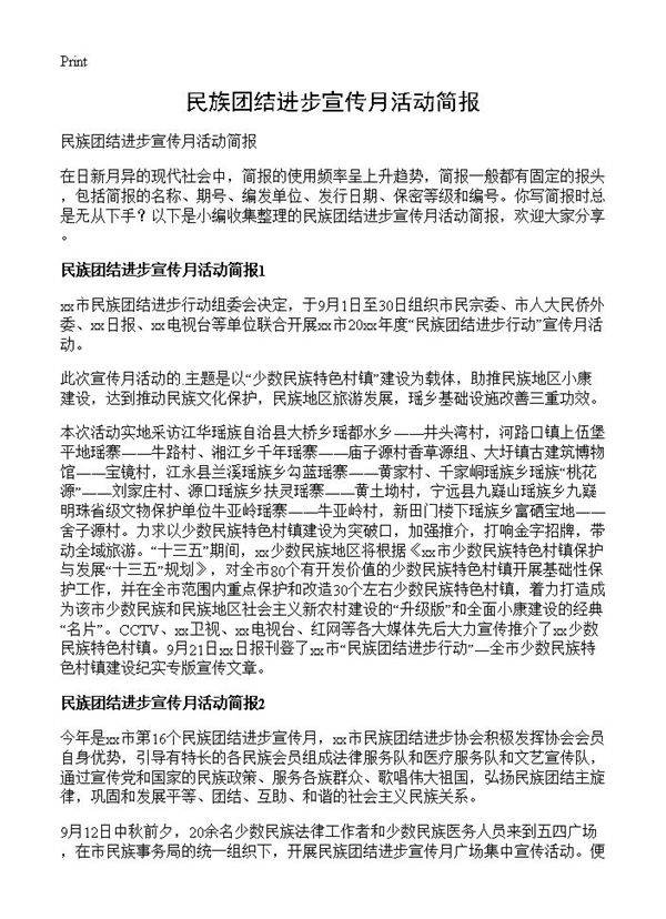 民族团结进步宣传月活动简报