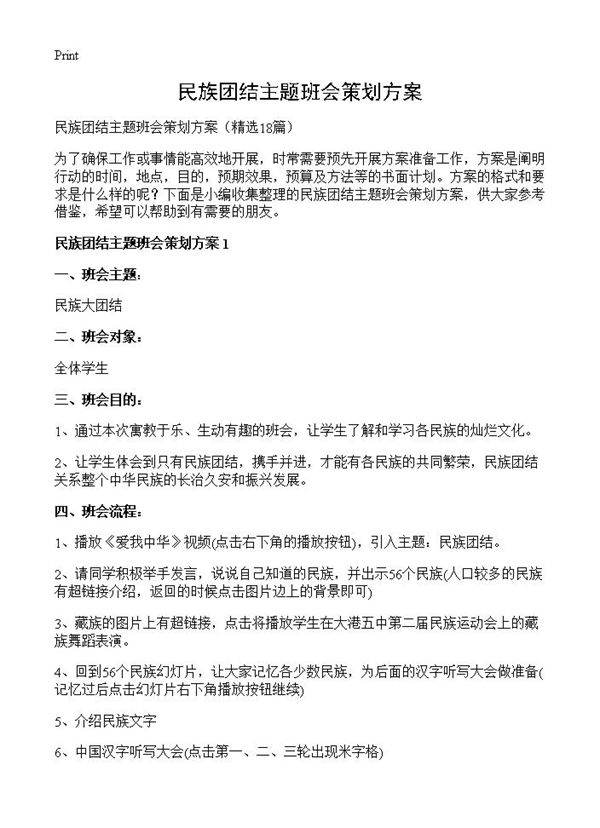 民族团结主题班会策划方案18篇